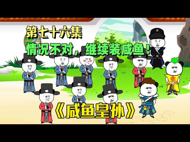 咸魚皇孫全集(大結局)