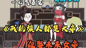 我的族人都是大帝全集(大結局)