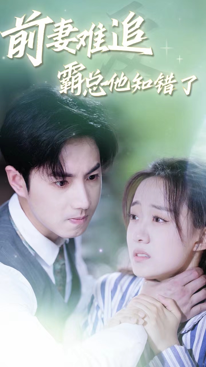 前妻難追，霸總他知錯(cuò)了(全集)