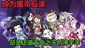 成為魔帝反派，卻是天命之子的沸羊羊全集(大結(jié)局)