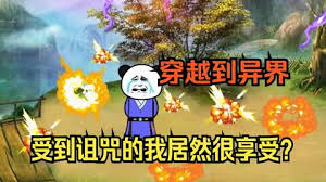 穿越修真界，受到咒術(shù)我竟然很欣喜(全集)