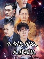從今天開始，大國(guó)崛起(全集)