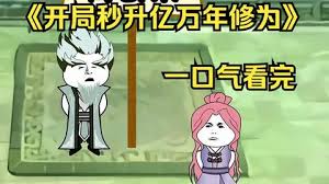 開(kāi)局秒升億萬(wàn)修為全集(大結(jié)局)