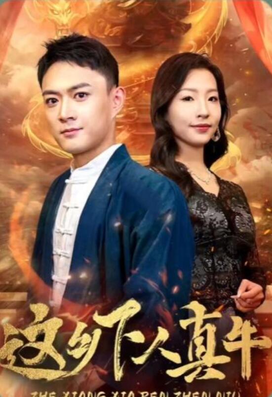 這鄉(xiāng)下人真牛全集(大結(jié)局)