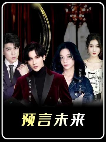 我能預(yù)測(cè)你的未來(lái)全集(大結(jié)局)