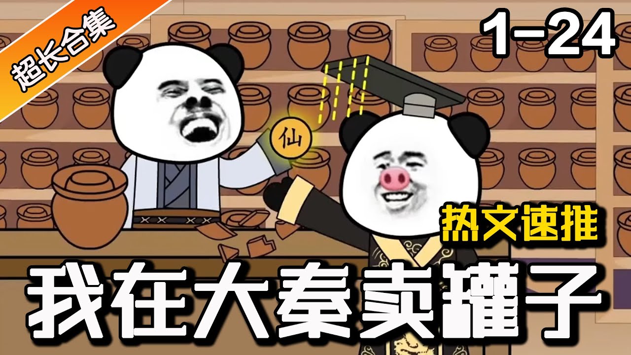 穿越大秦賣(mài)罐子(全集)