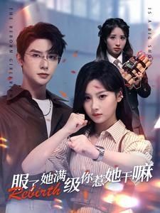 服了，她滿級(jí)你惹她干嘛全集(大結(jié)局)