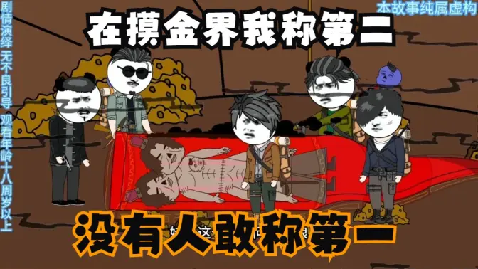 在摸金界我稱第二，沒有人敢稱第一(全集)