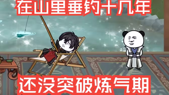 在山里垂釣十幾年，還沒(méi)突破煉氣期(全集)
