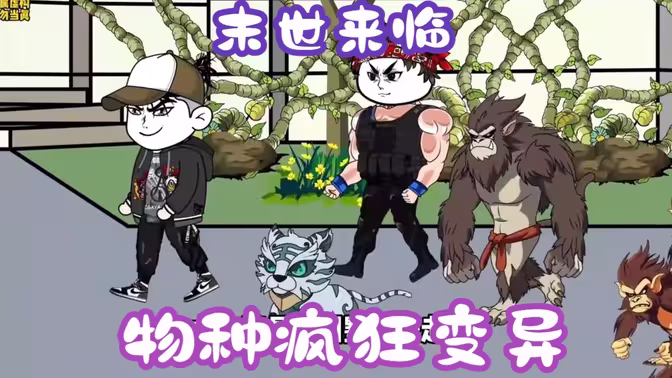 末世來臨，物種瘋狂變異(全集)