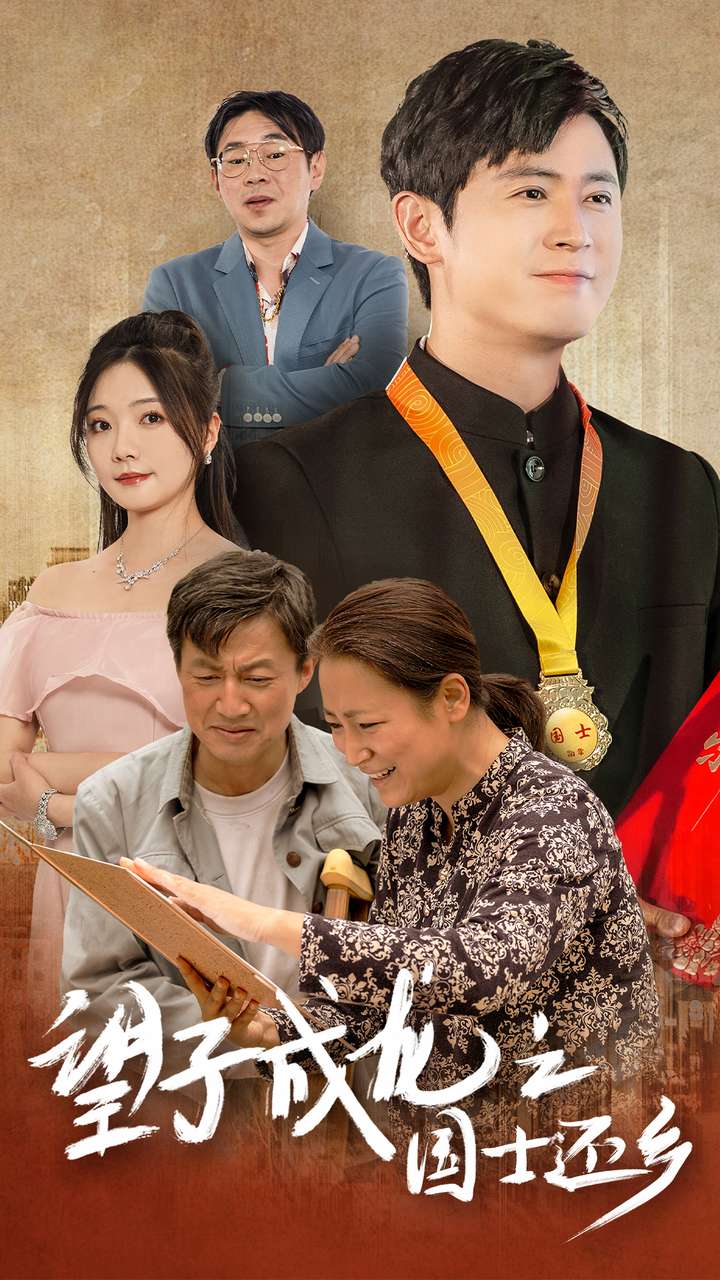 望子成龍之國(guó)士還鄉(xiāng)全集(大結(jié)局)