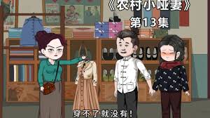 農村小啞妻(全集)