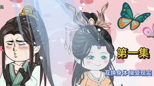 互換身體，接受現(xiàn)實(shí)(全集)