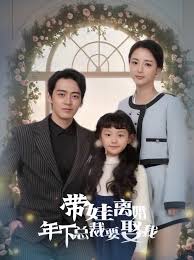 帶娃離婚，年下總裁要娶我(全集)