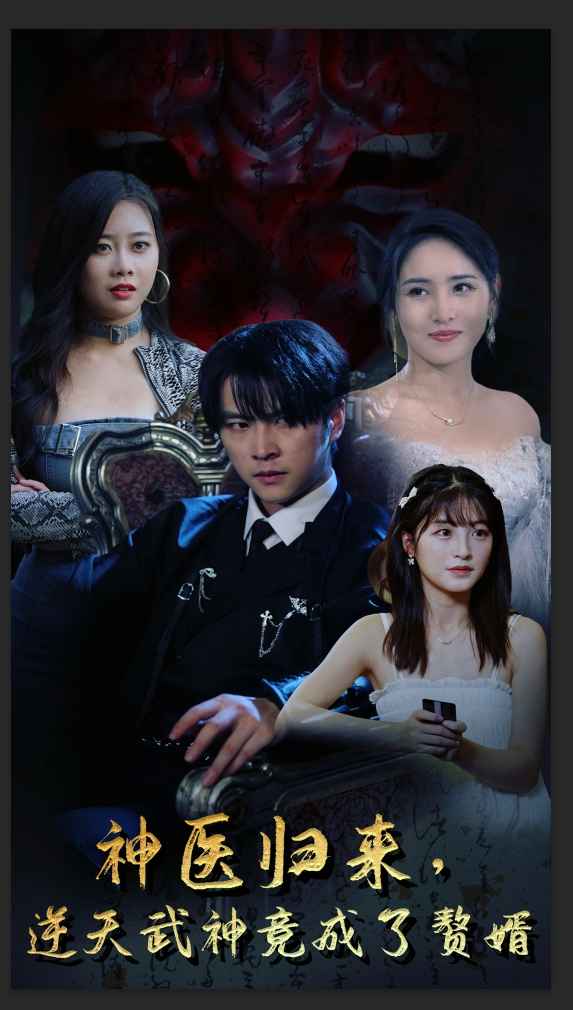 神醫(yī)歸來，逆天武神竟成了贅婿(全集)