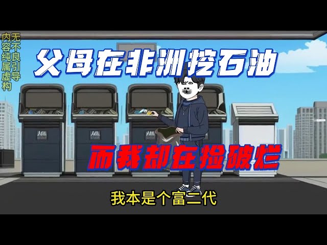 父母在非洲挖石油，我還在撿破爛(全集)