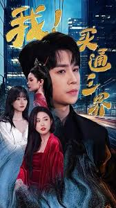 我買(mǎi)通三界我通吃三界(全集)