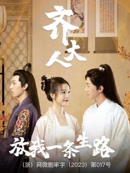 齊大人，放我一條生路(全集)