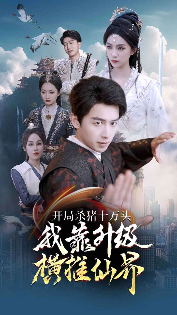 開局殺豬十萬頭我靠升級橫推仙界全集(大結(jié)局)