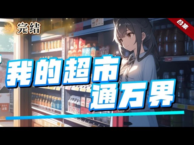 我家超市通萬界全集(大結(jié)局)
