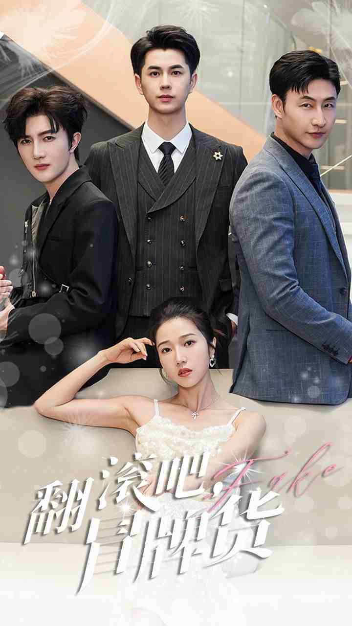 翻滾吧，冒牌貨(全集)