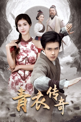 青衣傳奇全集(大結(jié)局)