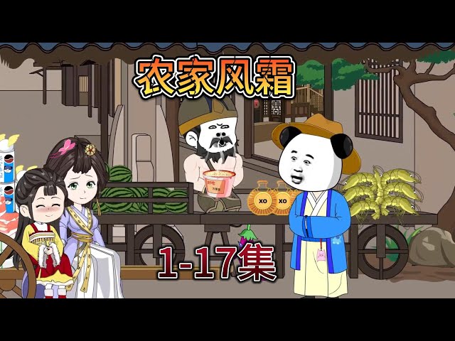 農家風霜(全集)