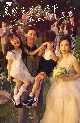 總裁爸爸你跪下，寶寶求你點(diǎn)事(全集)