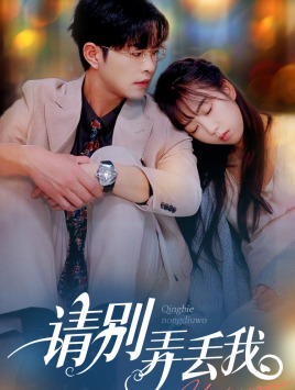 請(qǐng)別弄丟我全集(大結(jié)局)