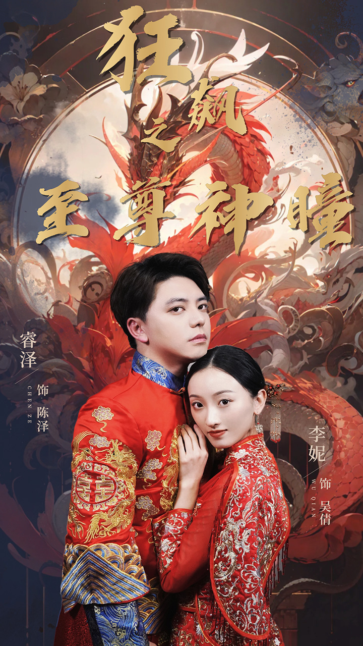 狂飆之至尊神瞳全集(大結(jié)局)