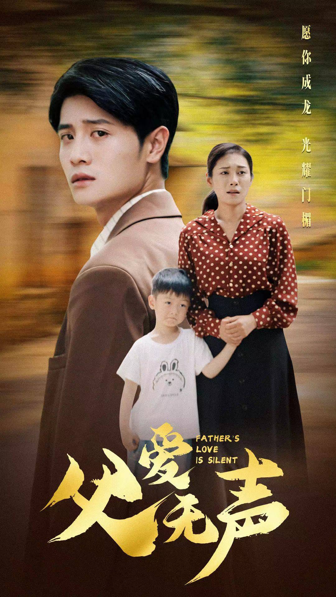 父愛無聲全集(大結(jié)局)