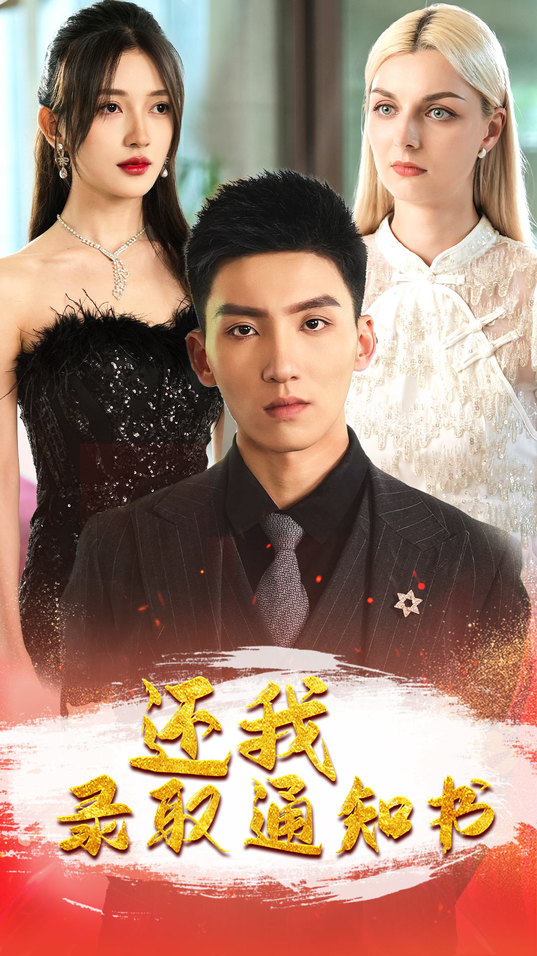 還我錄取通知書全集(大結(jié)局)