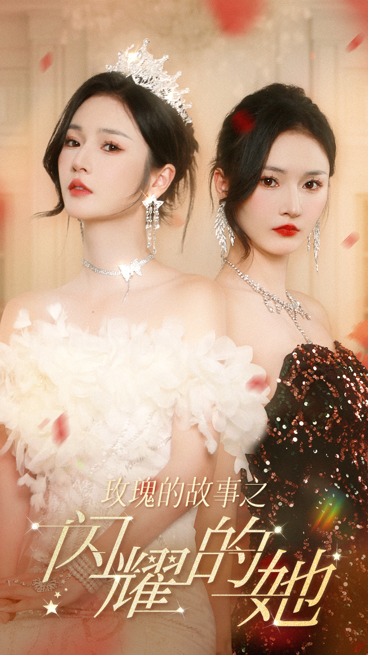 玫瑰的故事之閃耀的她全集(大結(jié)局)