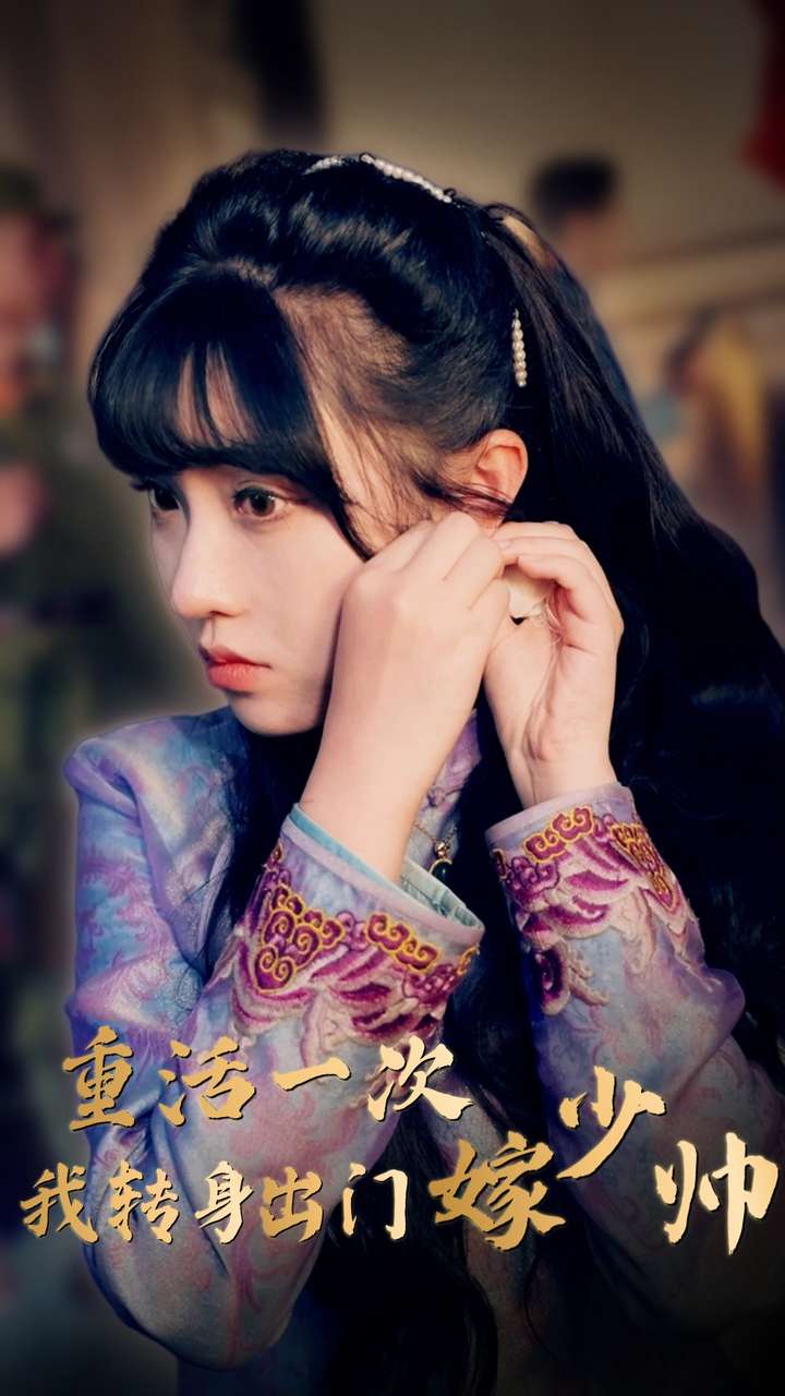 重活一次我轉(zhuǎn)身出門嫁少帥全集(大結(jié)局)