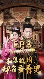 本想敗國，卻名垂青史(全集)