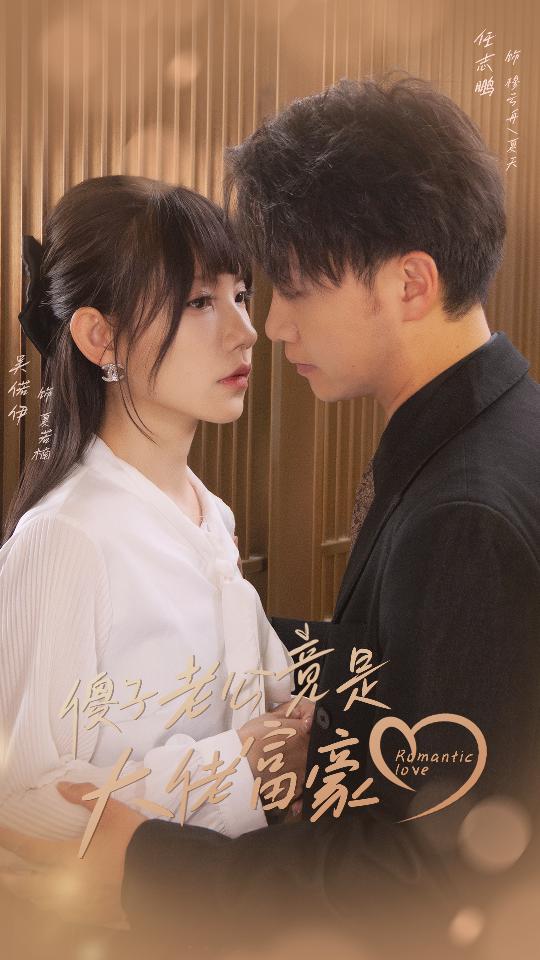 傻子老公竟是大佬富豪全集(大結(jié)局)