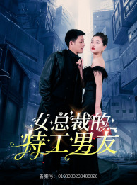 女總裁的特工男友全集(大結(jié)局)