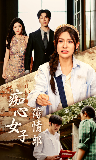 癡心女子薄情郎全集(大結(jié)局)