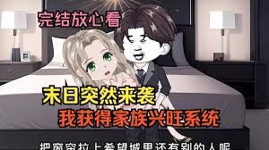 末日家族興旺系統(tǒng)全集(大結局)