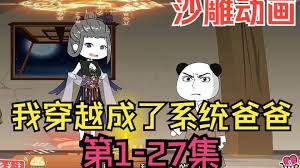 我穿越成系統(tǒng)爸爸全集(大結(jié)局)