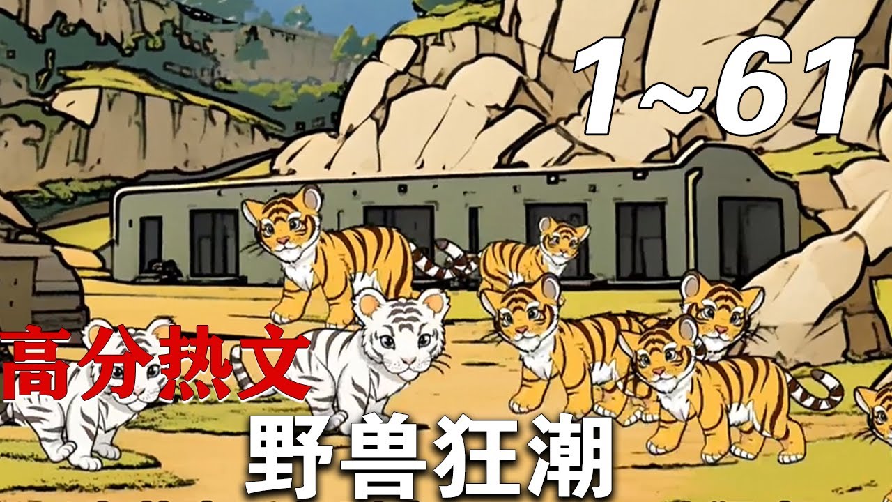 野獸狂潮全集(大結(jié)局)