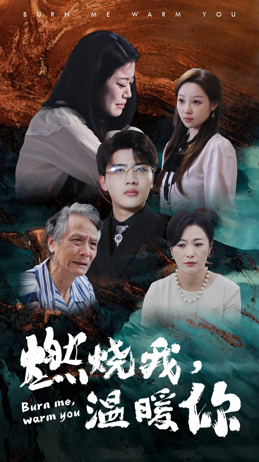 燃燒我，溫暖你(全集)