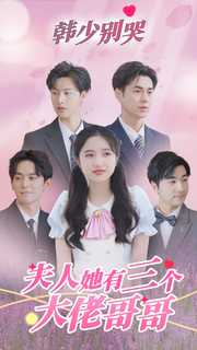 韓少別哭，夫人她有三個(gè)大佬哥哥(全集)