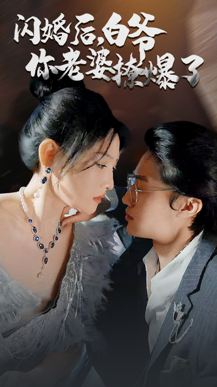 閃婚后，白爺你老婆撩爆了(全集)