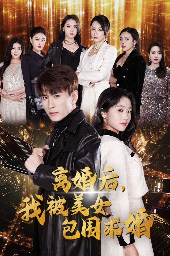 離婚后，我被美女包圍求婚(全集)