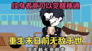 末世來臨，紋身者可覺醒神通(全集)