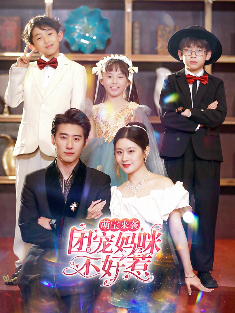 萌寶來(lái)襲，團(tuán)寵媽咪不好惹(全集)