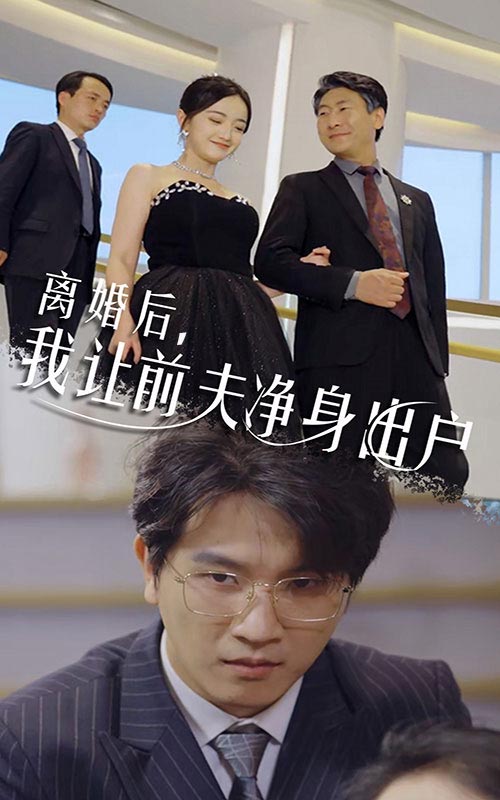 離婚后，我讓前夫凈身出戶(全集)