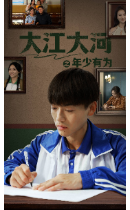 大江大河之年少有為全集(大結局)