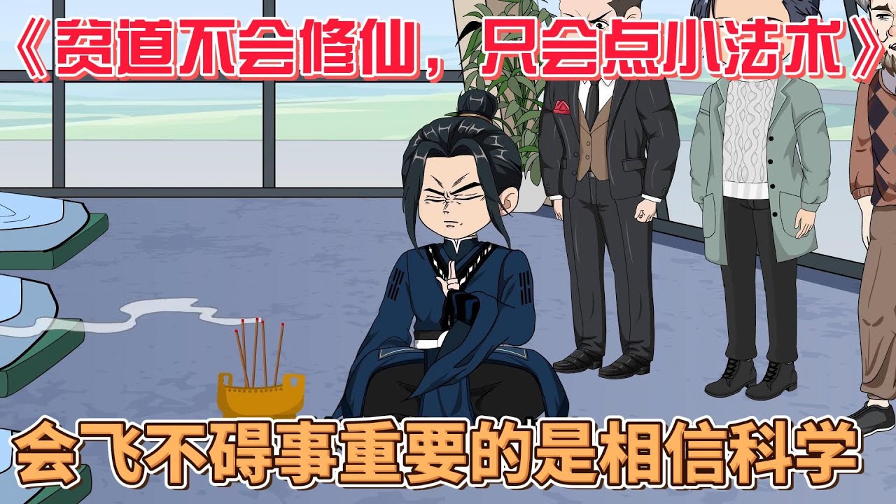 貧道不會(huì)修仙，只會(huì)點(diǎn)小法術(shù)(全集)